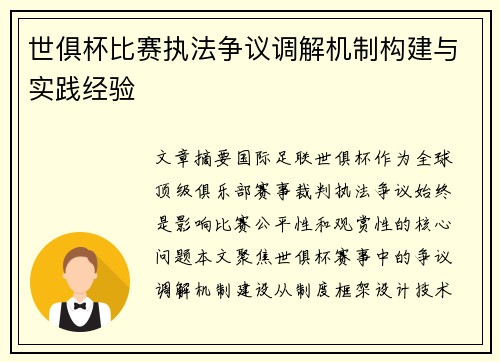 世俱杯比赛执法争议调解机制构建与实践经验