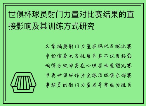 世俱杯球员射门力量对比赛结果的直接影响及其训练方式研究