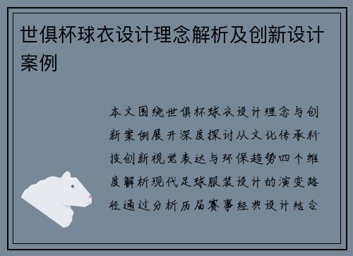 世俱杯球衣设计理念解析及创新设计案例