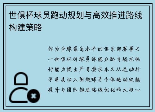 世俱杯球员跑动规划与高效推进路线构建策略