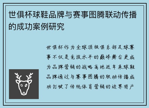 世俱杯球鞋品牌与赛事图腾联动传播的成功案例研究