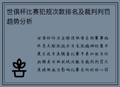 世俱杯比赛犯规次数排名及裁判判罚趋势分析