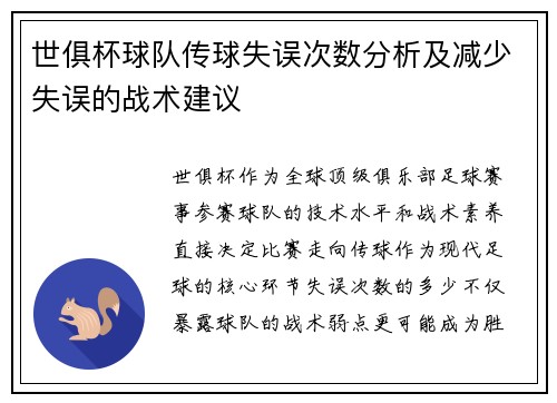世俱杯球队传球失误次数分析及减少失误的战术建议