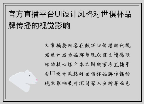 官方直播平台UI设计风格对世俱杯品牌传播的视觉影响