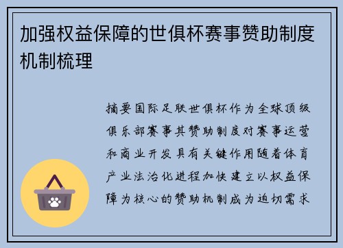 加强权益保障的世俱杯赛事赞助制度机制梳理