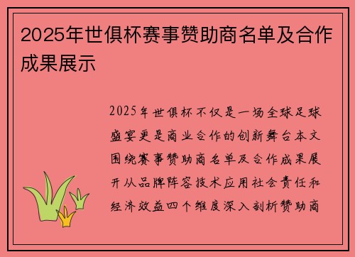 2025年世俱杯赛事赞助商名单及合作成果展示