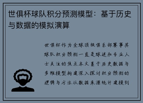 世俱杯球队积分预测模型：基于历史与数据的模拟演算