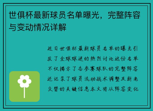 世俱杯最新球员名单曝光，完整阵容与变动情况详解
