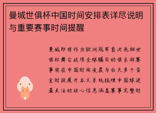曼城世俱杯中国时间安排表详尽说明与重要赛事时间提醒