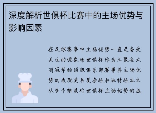 深度解析世俱杯比赛中的主场优势与影响因素