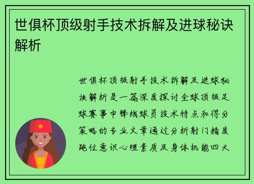 世俱杯顶级射手技术拆解及进球秘诀解析