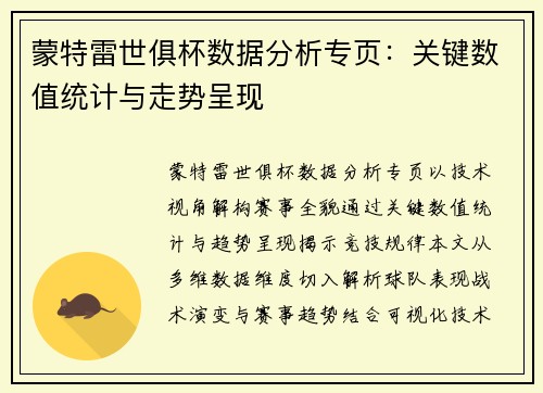 蒙特雷世俱杯数据分析专页：关键数值统计与走势呈现