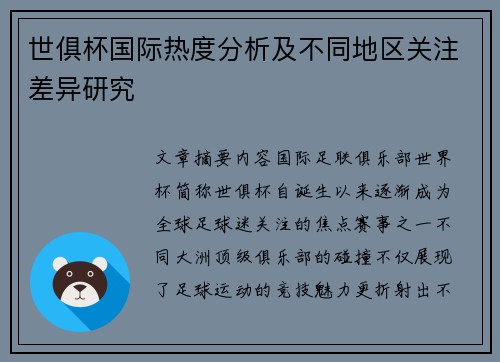 世俱杯国际热度分析及不同地区关注差异研究