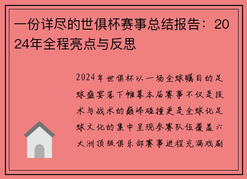 一份详尽的世俱杯赛事总结报告：2024年全程亮点与反思