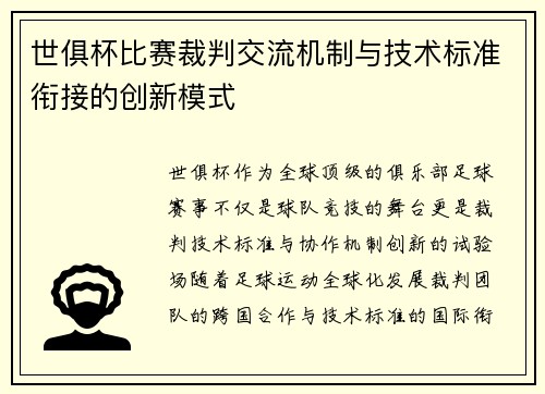 世俱杯比赛裁判交流机制与技术标准衔接的创新模式