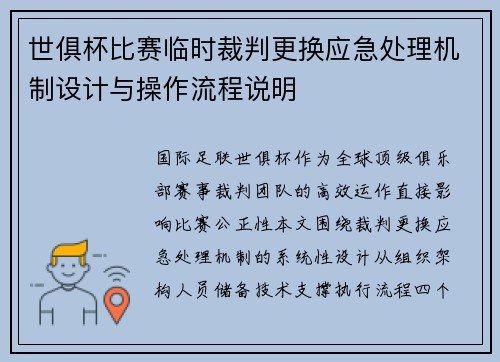 世俱杯比赛临时裁判更换应急处理机制设计与操作流程说明