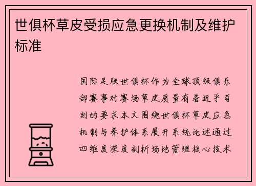 世俱杯草皮受损应急更换机制及维护标准