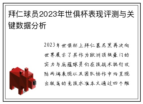 拜仁球员2023年世俱杯表现评测与关键数据分析