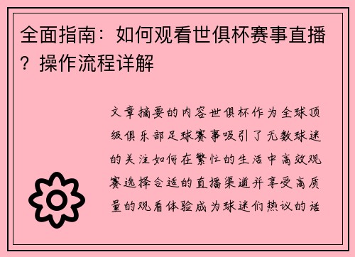 全面指南：如何观看世俱杯赛事直播？操作流程详解