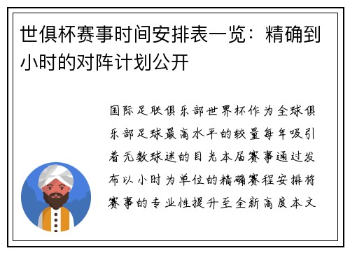 世俱杯赛事时间安排表一览：精确到小时的对阵计划公开