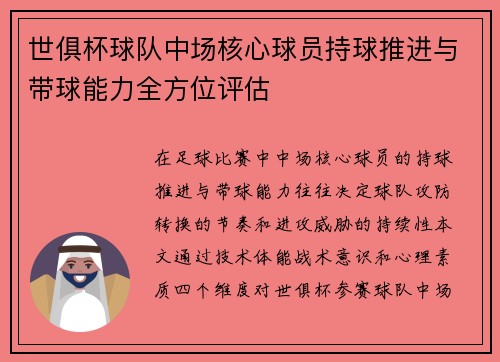 世俱杯球队中场核心球员持球推进与带球能力全方位评估
