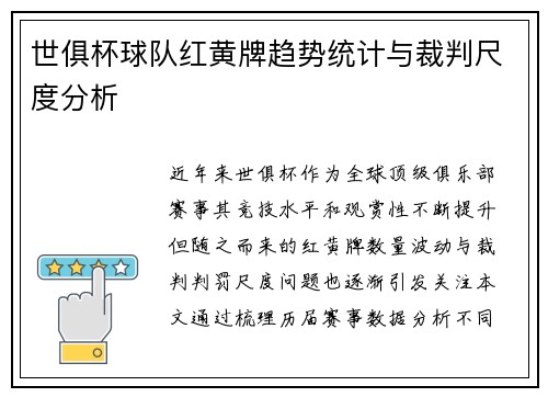 世俱杯球队红黄牌趋势统计与裁判尺度分析