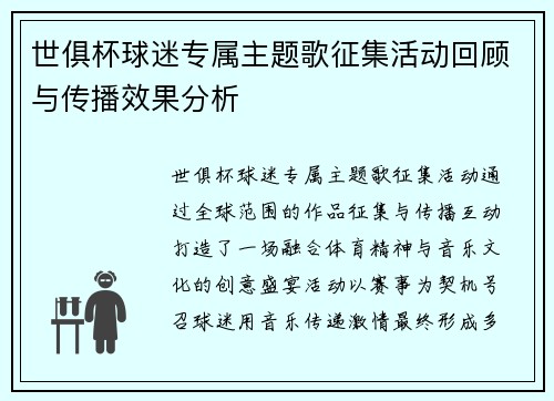 世俱杯球迷专属主题歌征集活动回顾与传播效果分析