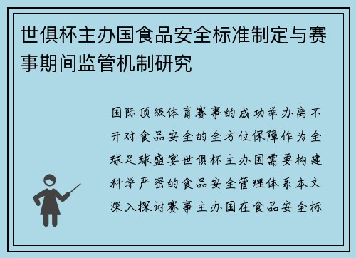 世俱杯主办国食品安全标准制定与赛事期间监管机制研究