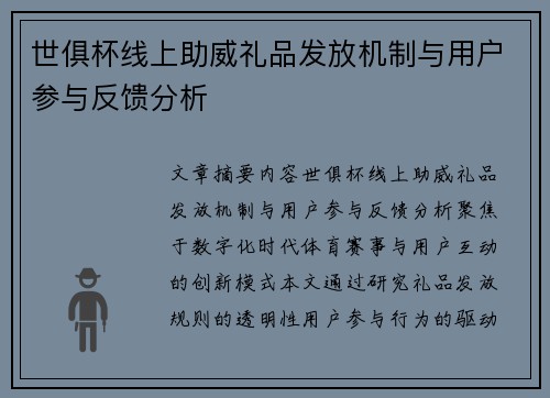 世俱杯线上助威礼品发放机制与用户参与反馈分析