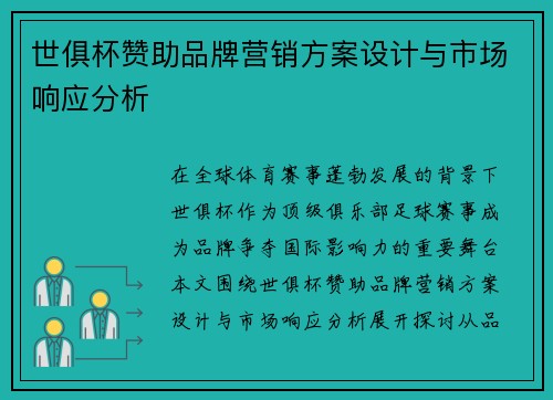 世俱杯赞助品牌营销方案设计与市场响应分析