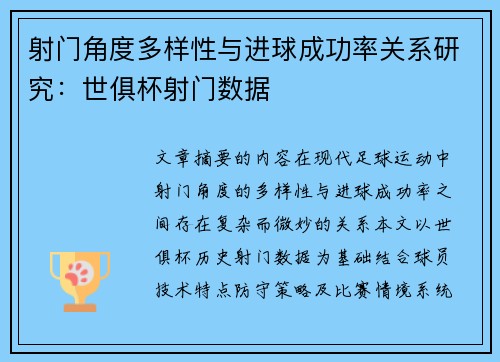 射门角度多样性与进球成功率关系研究：世俱杯射门数据