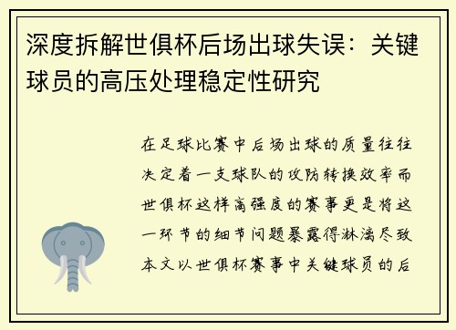 深度拆解世俱杯后场出球失误：关键球员的高压处理稳定性研究