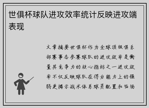 世俱杯球队进攻效率统计反映进攻端表现