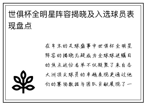 世俱杯全明星阵容揭晓及入选球员表现盘点