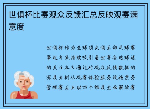 世俱杯比赛观众反馈汇总反映观赛满意度