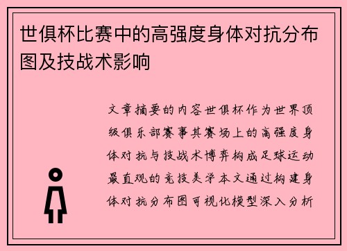 世俱杯比赛中的高强度身体对抗分布图及技战术影响