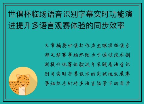 世俱杯临场语音识别字幕实时功能演进提升多语言观赛体验的同步效率