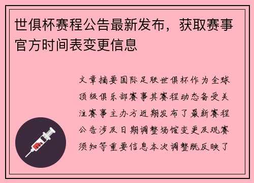 世俱杯赛程公告最新发布，获取赛事官方时间表变更信息