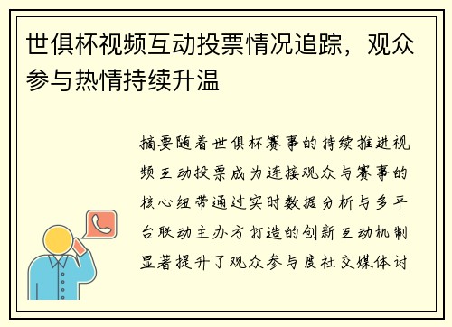 世俱杯视频互动投票情况追踪，观众参与热情持续升温