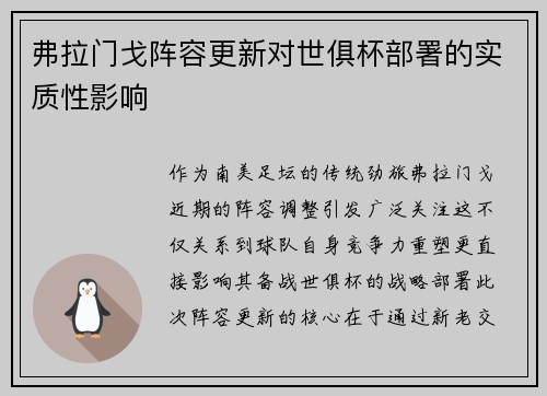 弗拉门戈阵容更新对世俱杯部署的实质性影响