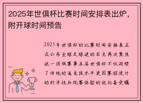 2025年世俱杯比赛时间安排表出炉，附开球时间预告