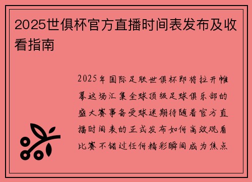 2025世俱杯官方直播时间表发布及收看指南