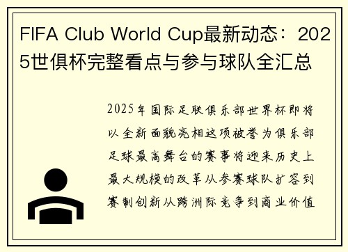 FIFA Club World Cup最新动态：2025世俱杯完整看点与参与球队全汇总
