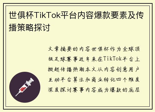 世俱杯TikTok平台内容爆款要素及传播策略探讨