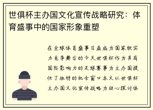 世俱杯主办国文化宣传战略研究：体育盛事中的国家形象重塑