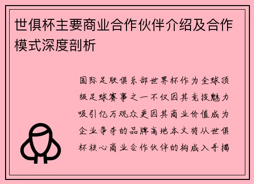 世俱杯主要商业合作伙伴介绍及合作模式深度剖析