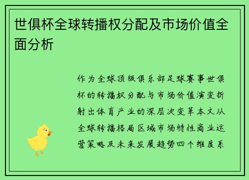世俱杯全球转播权分配及市场价值全面分析