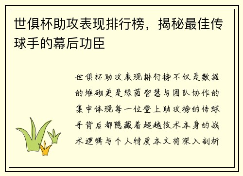 世俱杯助攻表现排行榜，揭秘最佳传球手的幕后功臣