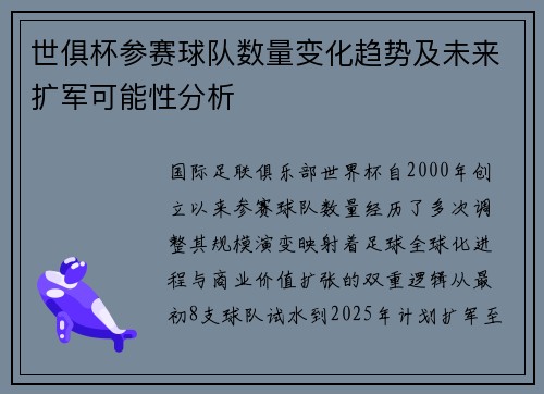 世俱杯参赛球队数量变化趋势及未来扩军可能性分析