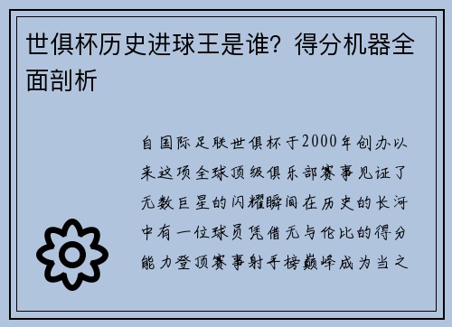 世俱杯历史进球王是谁？得分机器全面剖析